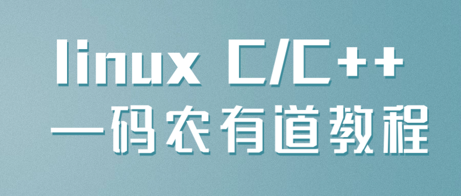 linux C/C++ —码农有道教程-轻创副业圈