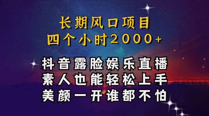 抖音娱乐主播项目，素人小白都可以轻松上手，亲测日入几千块，长期项目-轻创副业圈