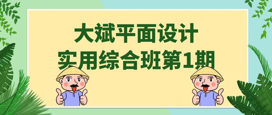 大斌平面设计实用综合班第1期-轻创副业圈