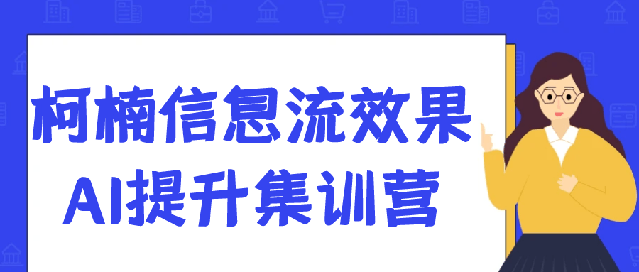 柯楠信息流效果AI提升集训营-轻创副业圈
