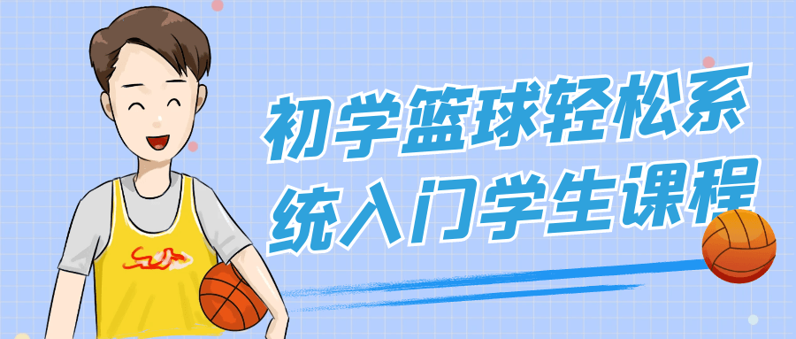 初学篮球轻松系统入门学生课程-轻创副业圈