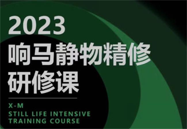 响马学院2023静物精修研修课-轻创副业圈