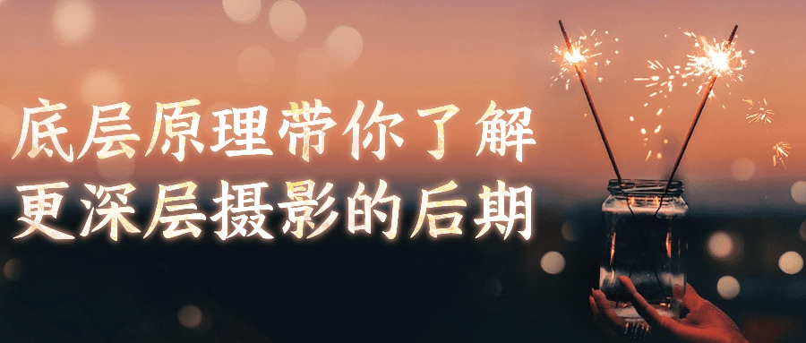 底层原理带你了解更深层摄影的后期-轻创副业圈