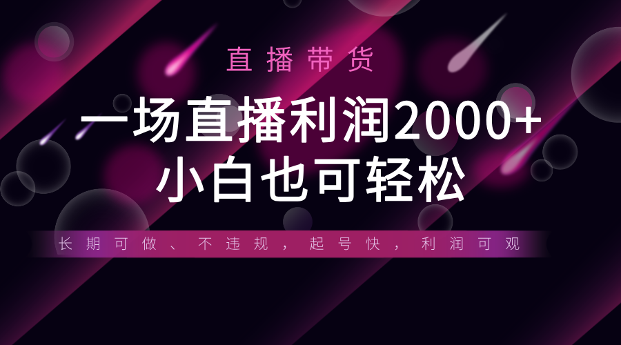 《半无人直播带货，一场利润2000+，适合所有平台玩法，小白也可轻松玩转》-轻创副业圈