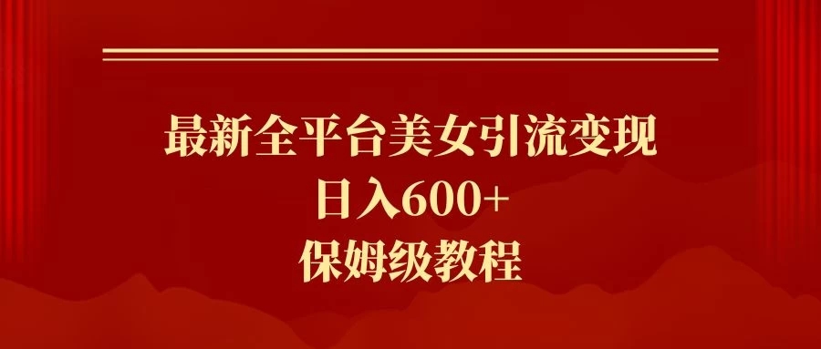 2024最新引流色粉暴力项目，轻松日入600+-轻创副业圈