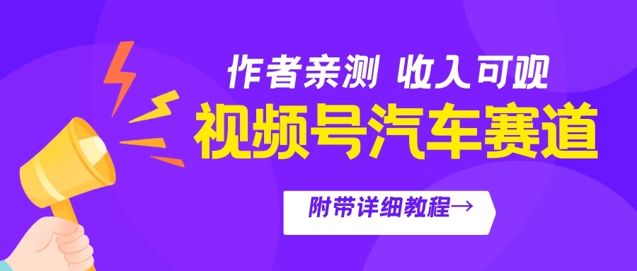 视频号汽车赛道，作者亲测，收益可观，附带详细剪辑教程-轻创副业圈