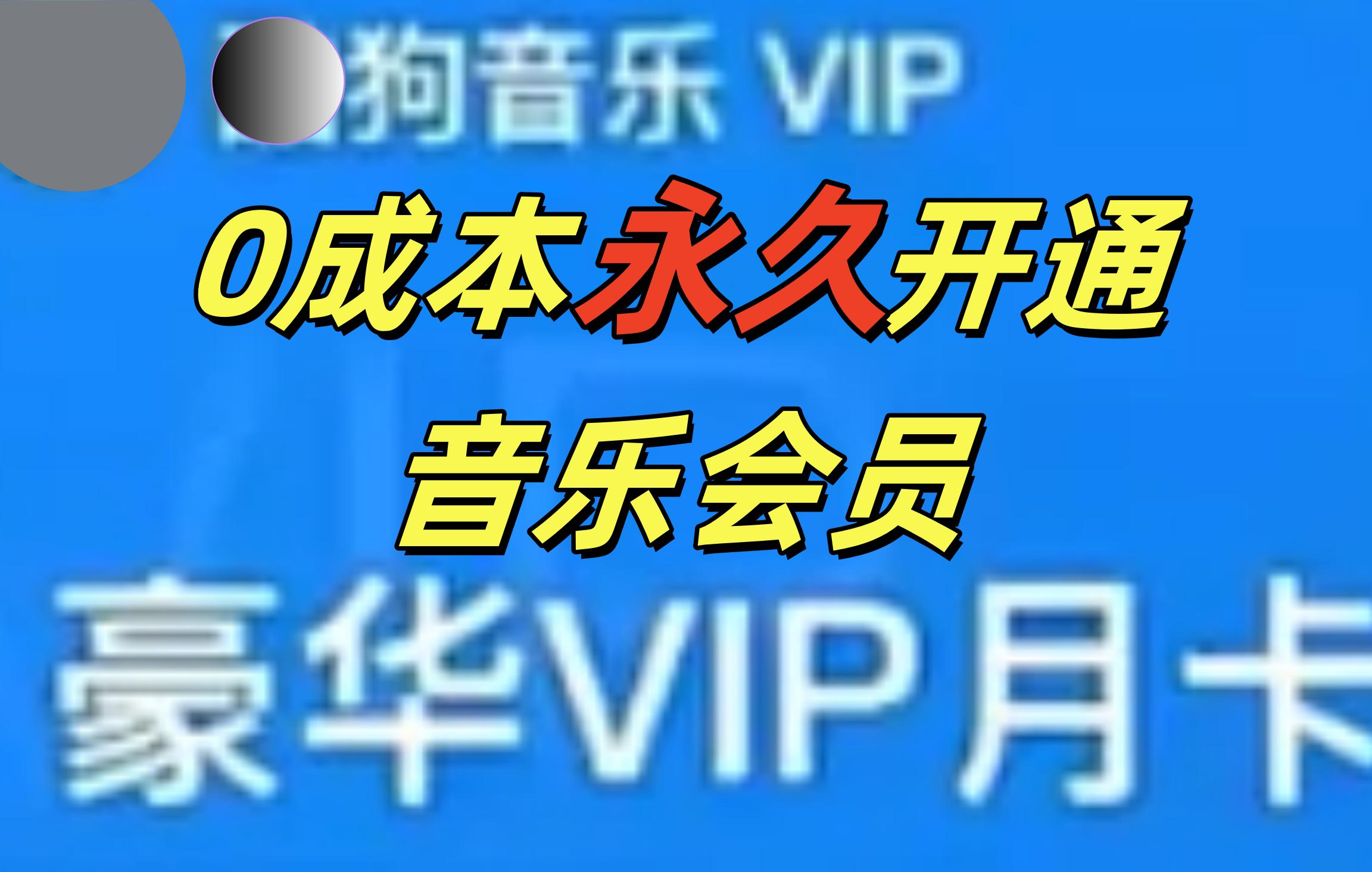 0成本永久音乐会员，可自用可变卖，多种变现形式日入300-500-轻创副业圈