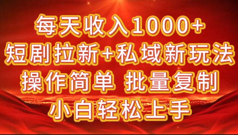 2024短剧拉新+私域新玩法，批量操作日入过4位数-轻创副业圈