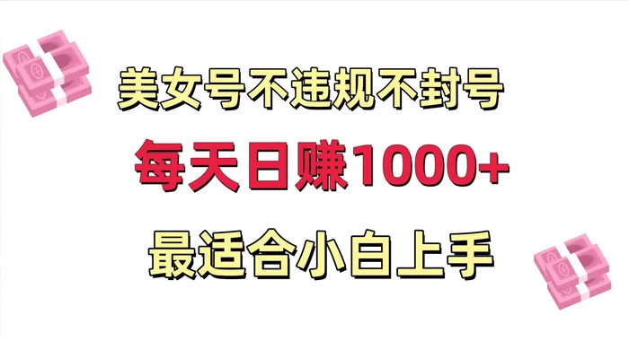 美女号混剪不违规不封号，每日收益 1000+，最适合小白上手，保姆式教学-轻创副业圈