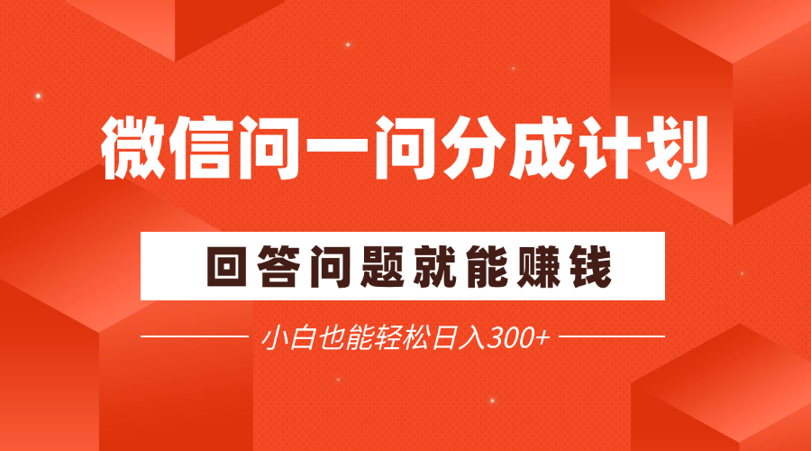 微信问一问分成项目，回答问题就能赚钱，小白也能轻松日入200+-轻创副业圈
