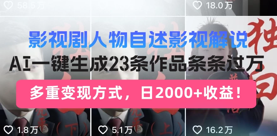 日入2000+！影视剧人物自述解说新玩法，AI暴力起号新姿势，23条作品条条过万，自动跑通变现闭环-轻创副业圈