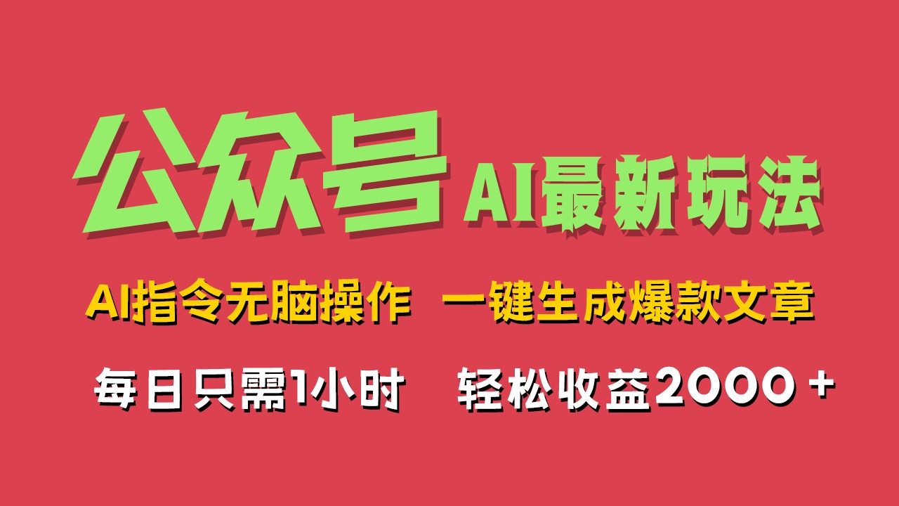 AI掘金公众号，最新玩法无需动脑，一键生成爆款文章，轻松实现每日收益2000+-轻创副业圈