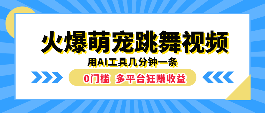 火爆萌宠跳舞视频，用AI工具几分钟一条，0门槛多平台狂赚收益-轻创副业圈