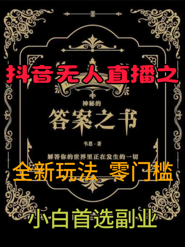 抖音无人直播之答案之书，日入2K+，全新玩法-轻创副业圈