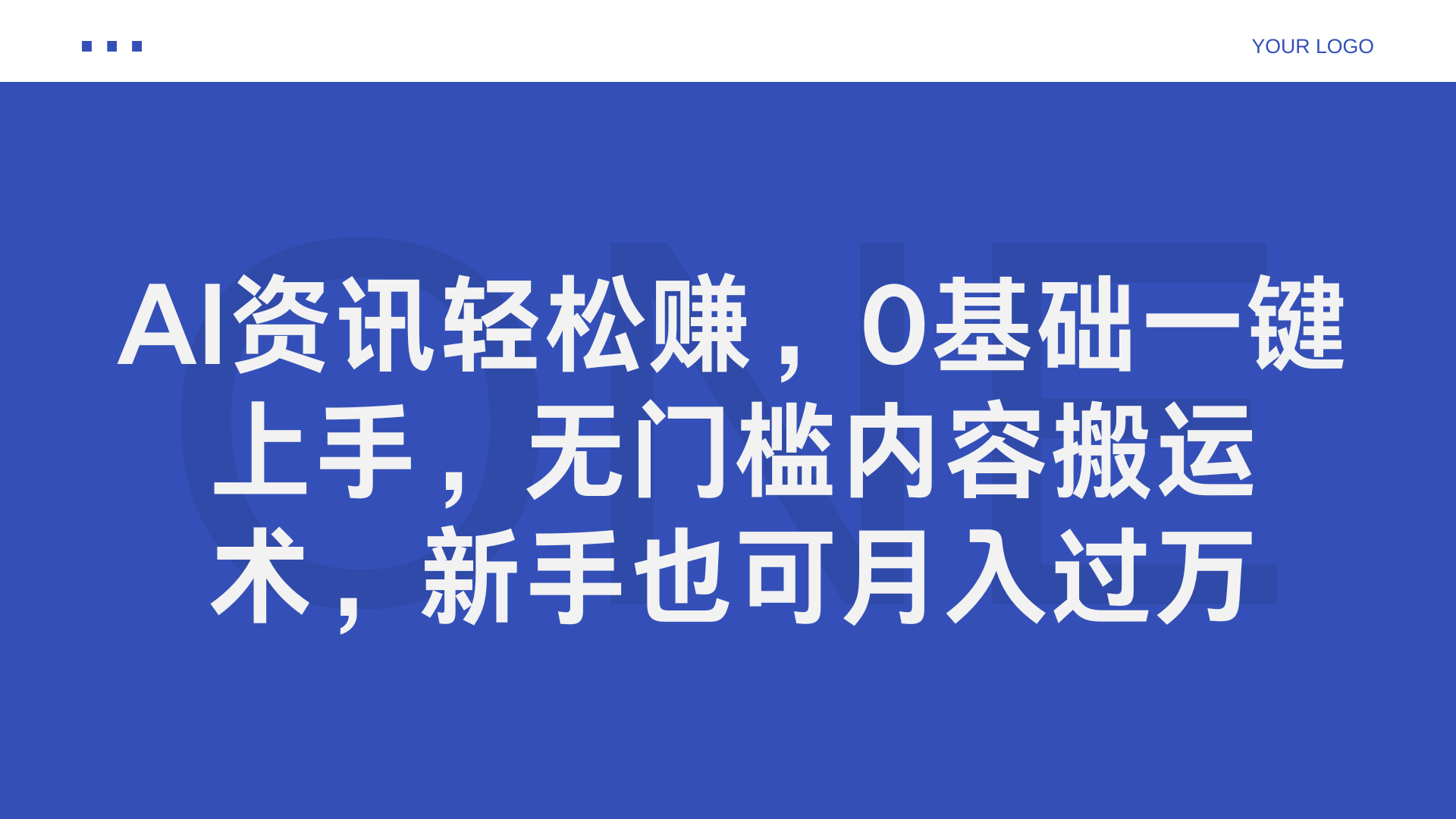 AI资讯轻松赚，0基础一键上手，无门槛内容搬运术，新手也可月入过万-轻创副业圈