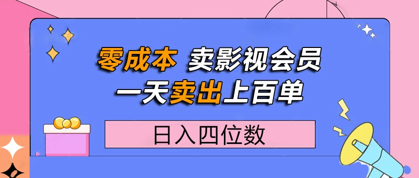 零成本卖影视会员，一天卖出上百单，日入四位数-轻创副业圈