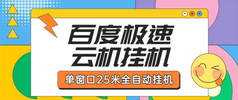 百度极速云机掘金项目玩法单窗口保底5.10米-轻创副业圈