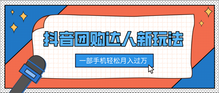 抖音团购达人新玩法，100%原创无需混剪，一部手机轻松月入过万-轻创副业圈
