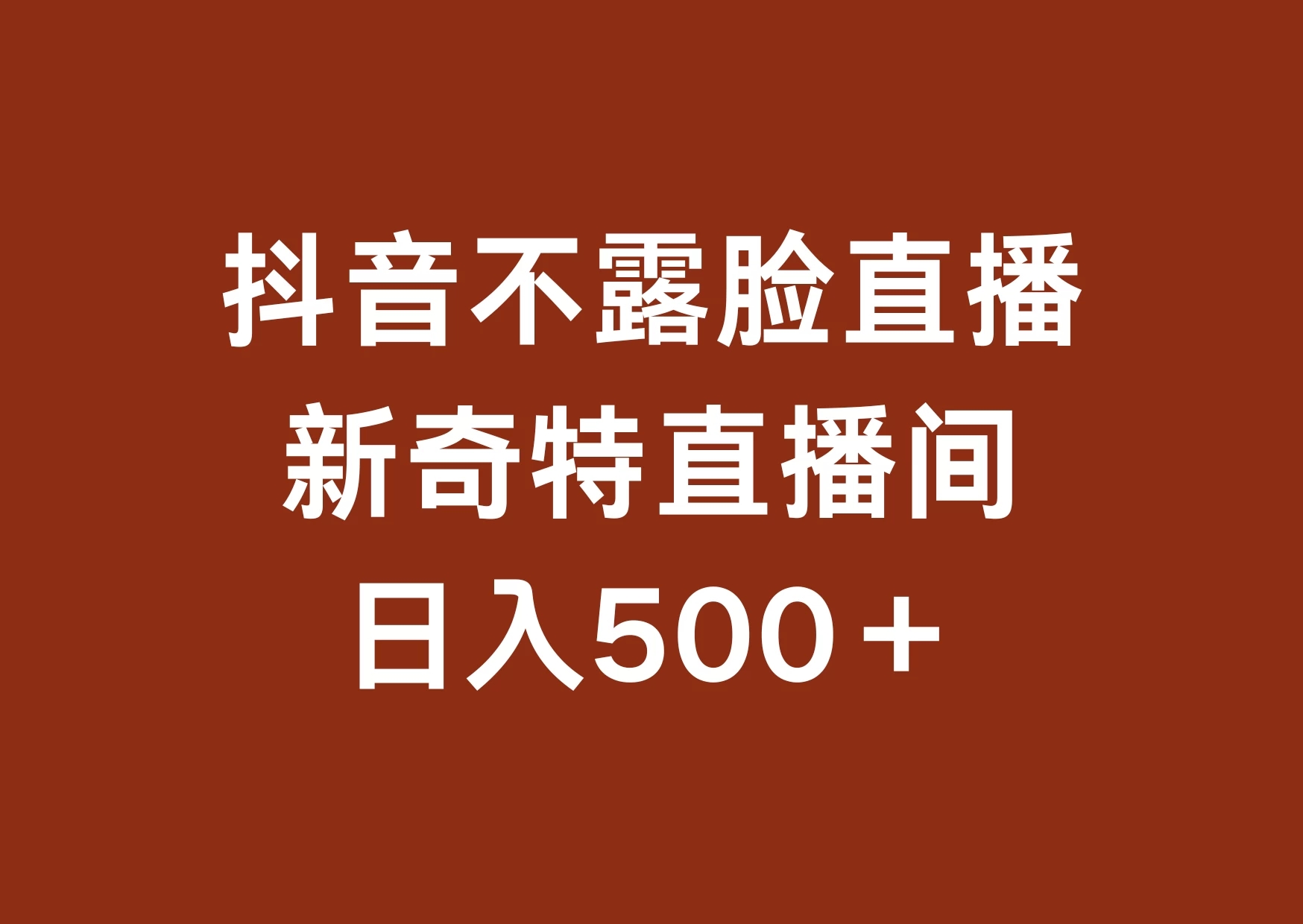 不露脸挂机直播，新奇特直播间，日入500+-轻创副业圈
