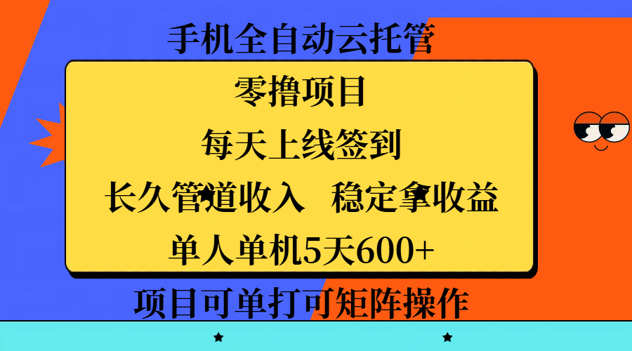 手机全自动云托管，零撸项目，每天上线签到，长久管道收入，稳定拿收益，单人单机5天600+，项目可单打可矩阵操作-轻创副业圈
