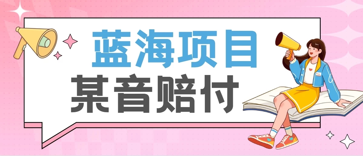 全新蓝海项目某音赔付项目，24最火玩法，一单收益3000＋-轻创副业圈