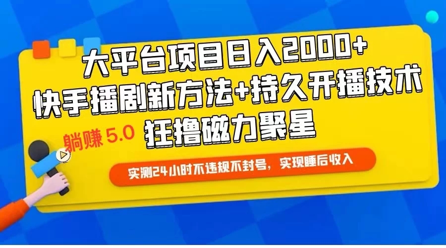 快手无人播剧躺赚..5.0最新玩法，实测24小时不违规不封号，实现睡后收入-轻创副业圈