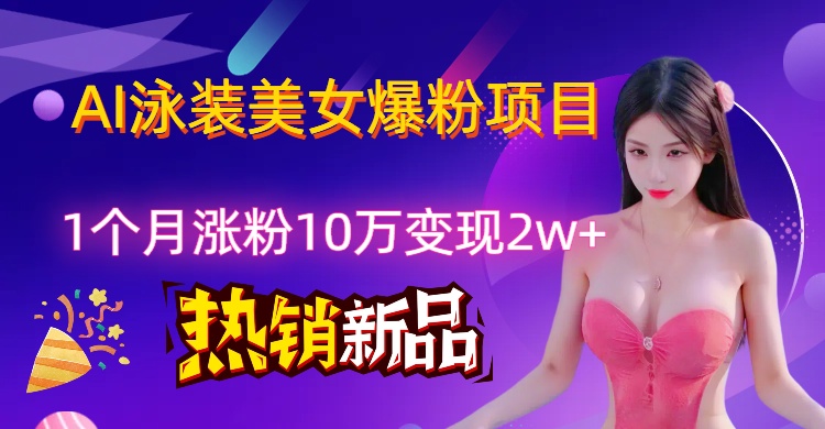 AI泳装创意视频新风口，两月内粉丝激增18.2万，高效变现策略揭秘！-轻创副业圈