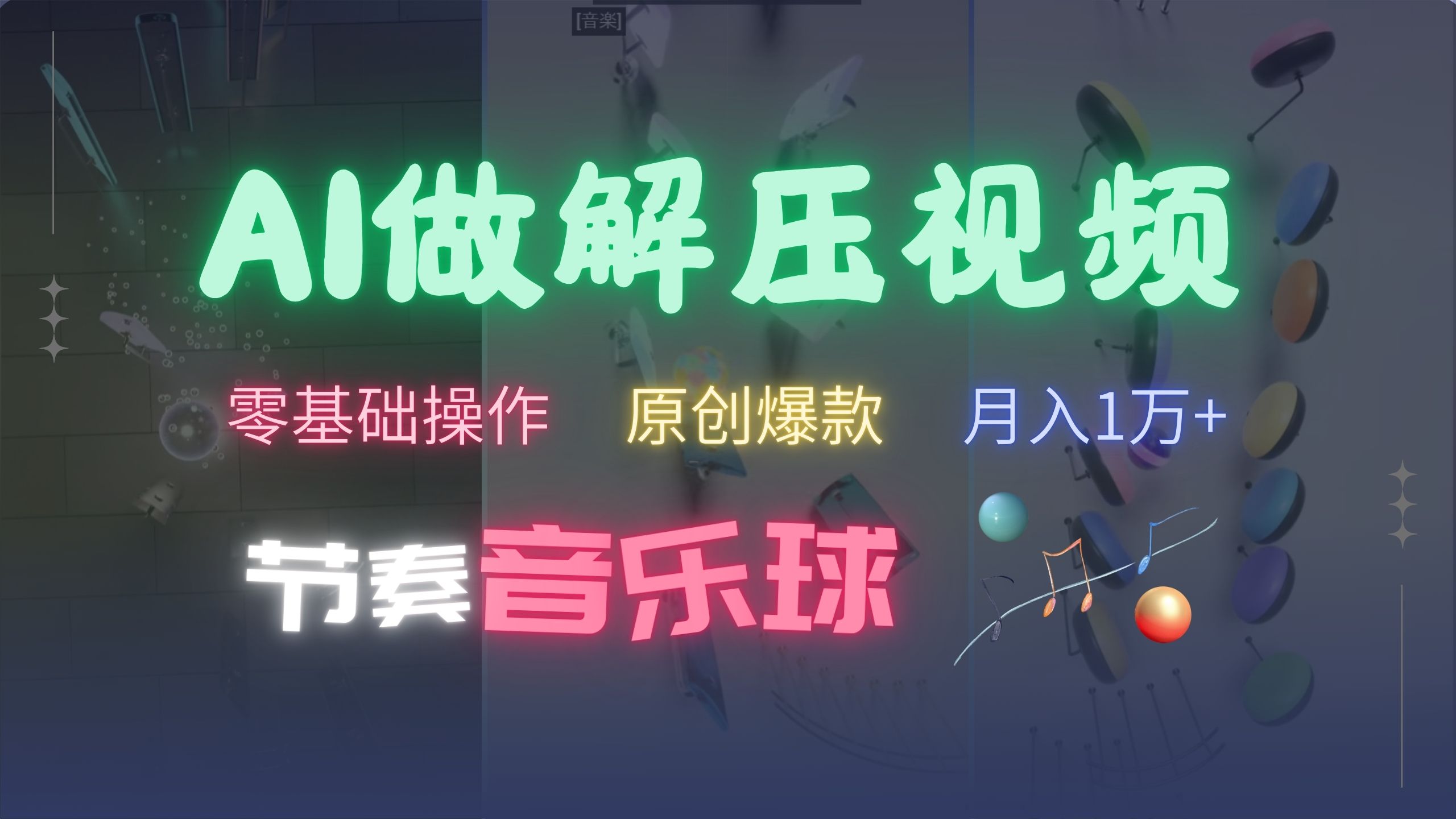 AI制作节奏音乐球解压视频，不需要专业工具，零基础操作，条条视频原创爆款，快速涨粉月入1万+-轻创副业圈