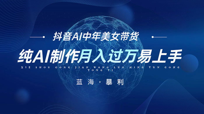 最新抖音 AI 图文中年美女带货项目，纯 AI 制作，小白也能轻松上手，单号轻松月入过万-轻创副业圈