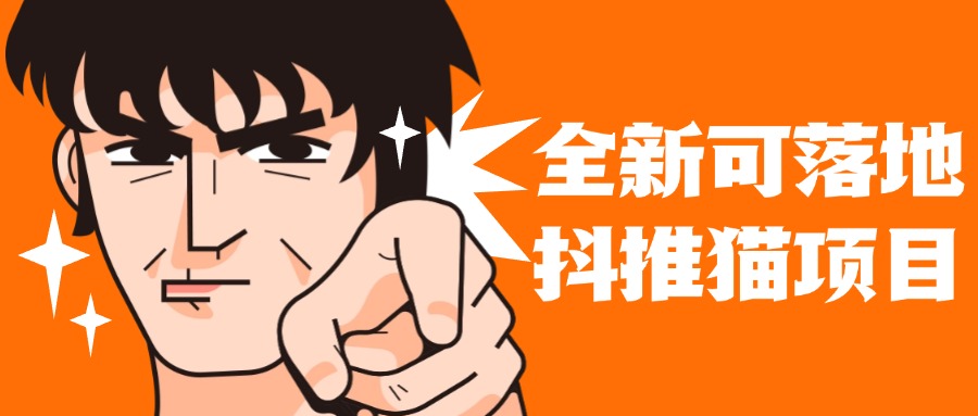 全新可落地抖推猫项目，一键代发，躺赚收益get！月入1w+-轻创副业圈