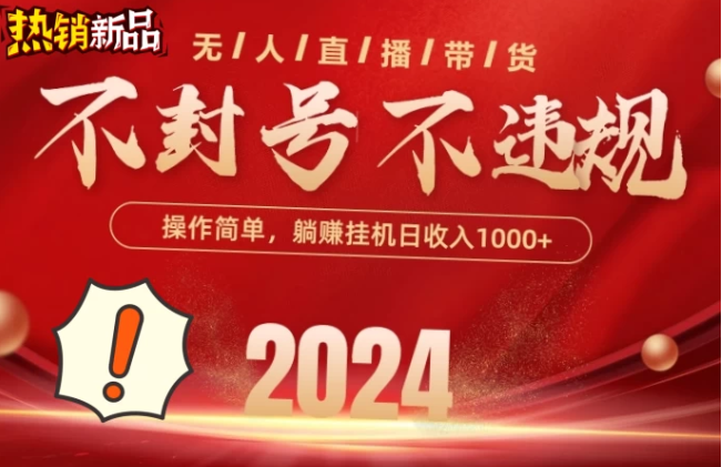2024抖音无人直播带货，最新防封技术，长期稳定，小白轻松上手单号日入500+-轻创副业圈