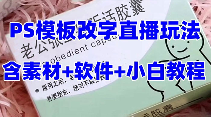 最新直播「老公听话药盒」礼物收割机抖音模板定制类，PS 模板改字直播玩法-轻创副业圈