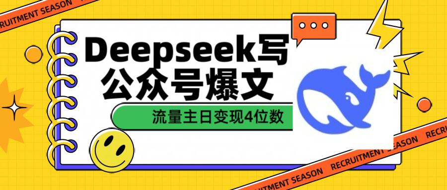 用Deepseek写公众号爆文，流量主收益日变现4位数-轻创副业圈