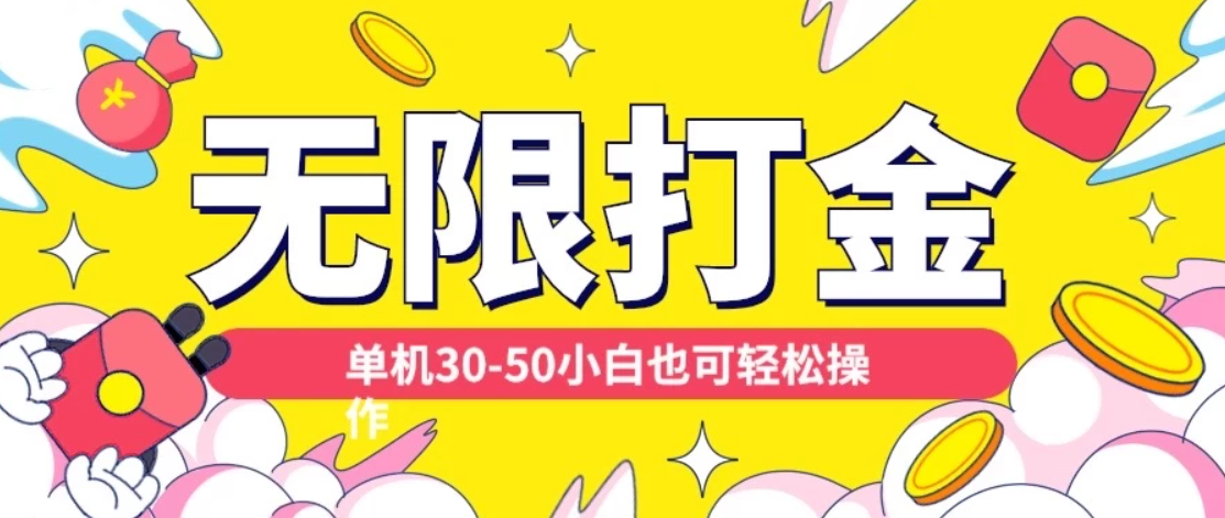 各种平台无限打金玩法，单机30-50，纯自撸玩法适合小白-轻创副业圈