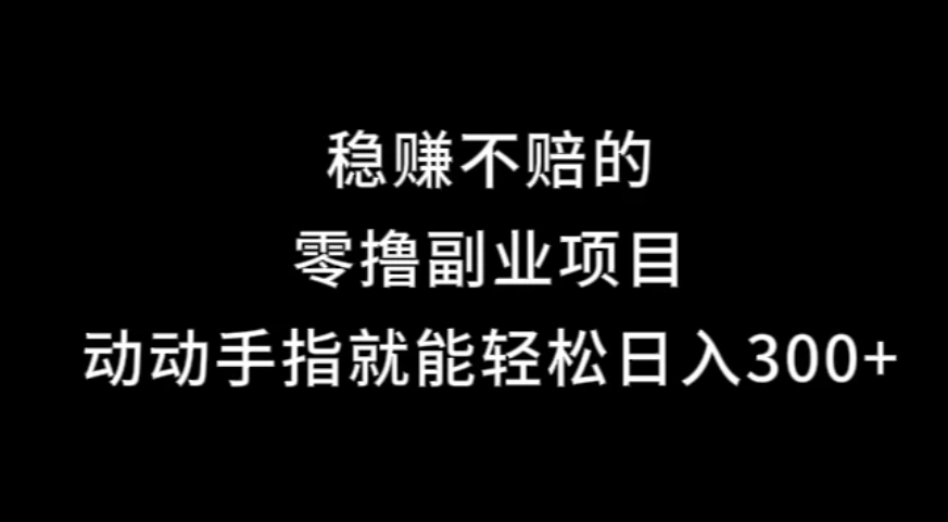 果冻宝盒，副业项目，动动手指就能轻松日入300+-轻创副业圈