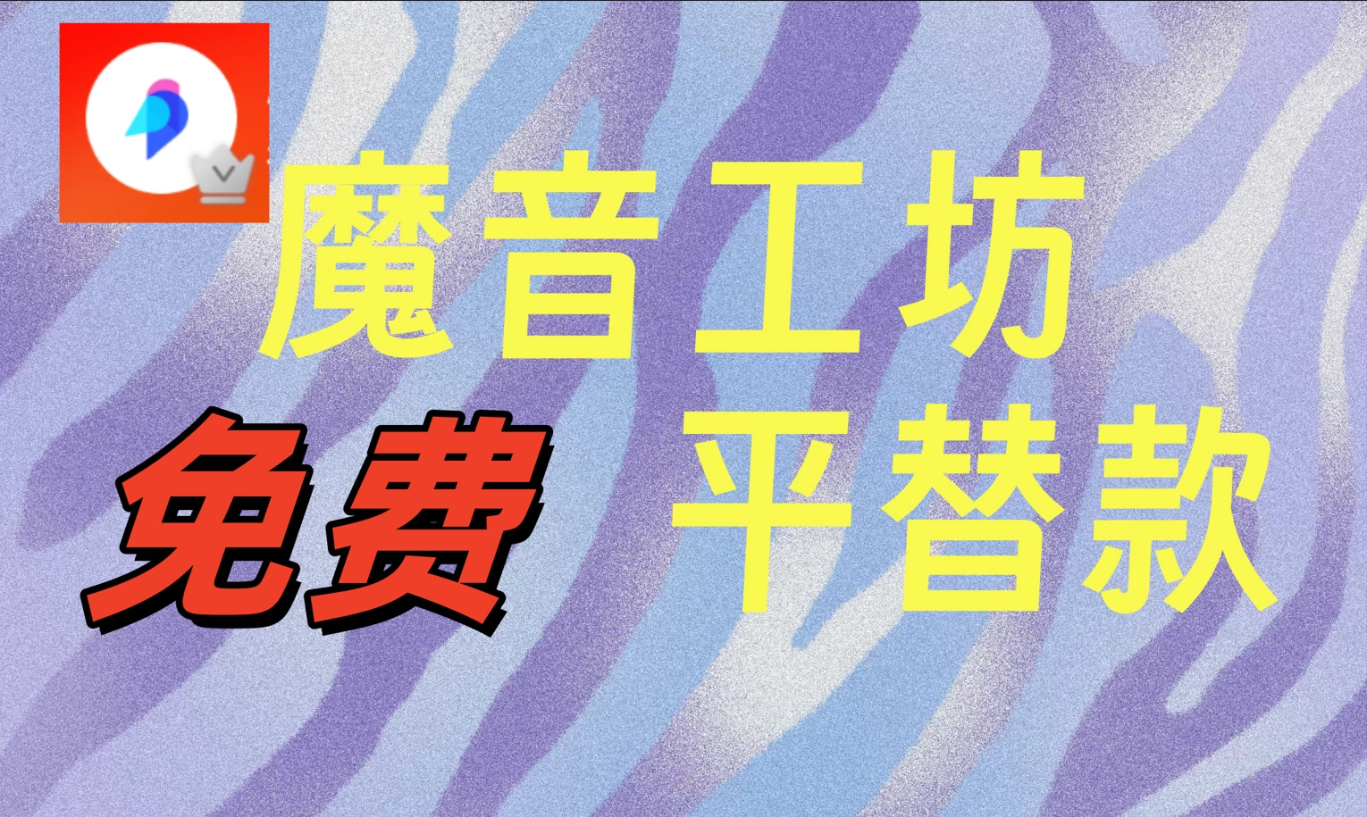 互联网创业资料魔音工坊平替款-轻创副业圈