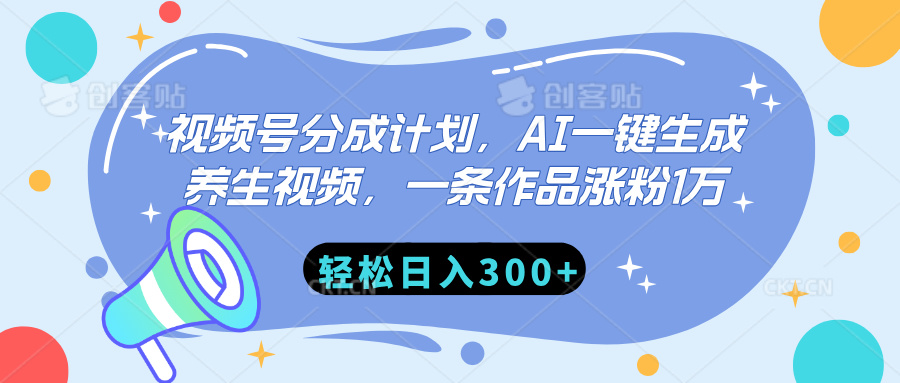 视频号分成计划，AI一键生成养生视频，一条作品涨粉1万，轻松日入300+-轻创副业圈