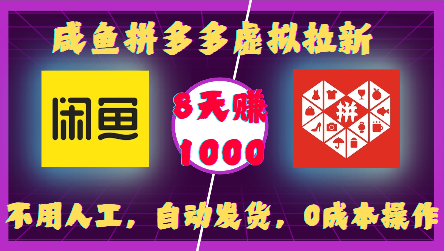 咸鱼拼多多虚拟拉新，不用人工，自动发货，0成本操作，8天赚1000-轻创副业圈
