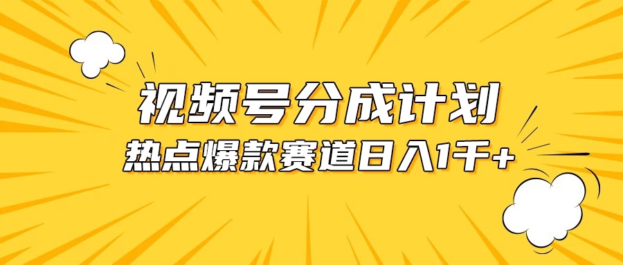 视频号爆款赛道，热点事件混剪，轻松赚取分成收益，日入1000+-轻创副业圈