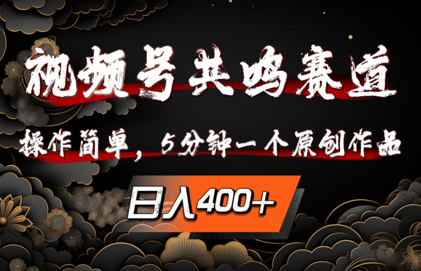 视频号共鸣赛道，操作简单，5分钟1个原创作品，日入400+-轻创副业圈