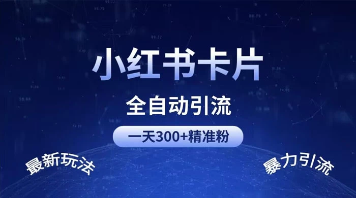 一天 300+ 精准粉，小红书笔记引流配合脚本全自动玩法详解-轻创副业圈