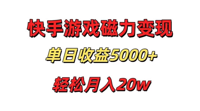 游戏直播通过快手磁力巨星变现，单日收益5000+，可真人无人，稳定项目-轻创副业圈