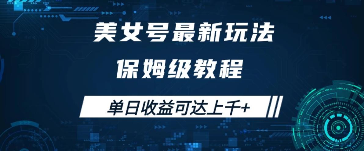 美女号最新掘金玩法，保姆级别教程，简单操作实现暴力变现，单日收益可达上千+-轻创副业圈