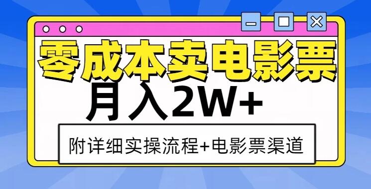零成本卖电影票，月入2W+，实操流程+渠道-轻创副业圈