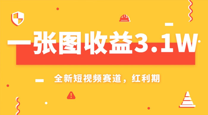 一张图收益 3.1w，AI 赛道新风口，小白无脑操作轻松上手-轻创副业圈