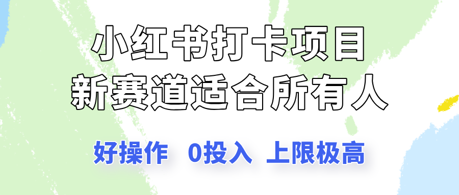小红书打卡项目新赛道，一个适合所有人的项目，新手月入5000+-轻创副业圈