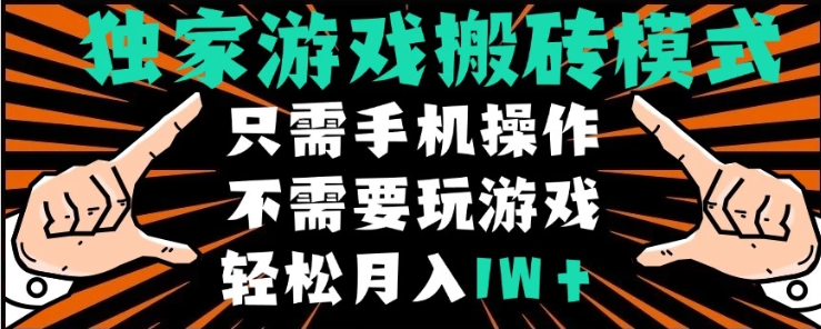独家游戏搬砖模式，单手机即可操作，全自动挂机，无需玩游戏，月入1W+-轻创副业圈