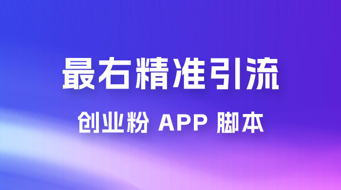 最右关键词精准引流创业粉 App 脚本，精准引创业粉-轻创副业圈