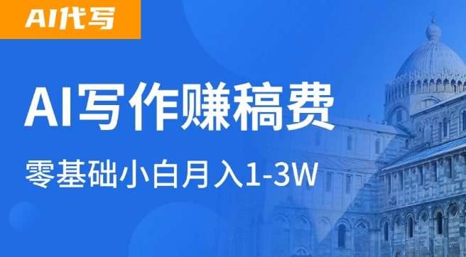 AI自动写论文征文，超级风口  每天2-3小时，稳定月入过万！-轻创副业圈