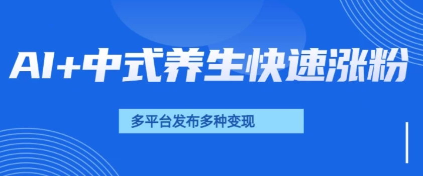 用AI做中式养生健康视频，15天涨粉2.8万，赞藏10.7万-轻创副业圈